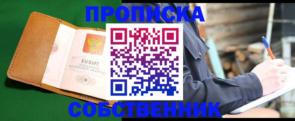 купить прописку в Онеге